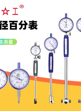 申工内径百分表内径量表高精度量缸表指示表10-18-35-50-160长杆