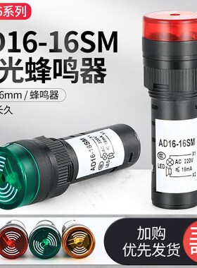 蜂鸣器AD1616SM断续带灯LED闪光声光报警器交直流220V380V24V12V