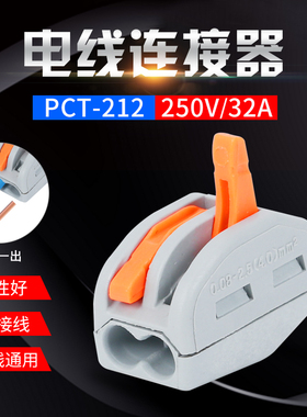 快速连接器PCT212两孔多功能电线连接器快速接头接线端子100只