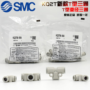 KQ2T08 KQ2T06 00A变径通 00A SMC气管T型三通快插接头KQ2T04