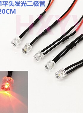 5MM发光二极管LED平5V12V24V110V220VLED灯珠玩具车指示灯白发红