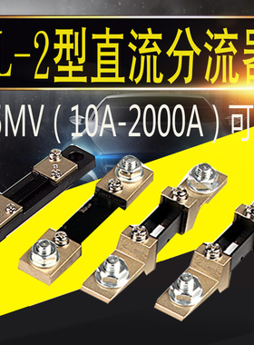 康一电气优质B级外附直流分流器FL2电流表分流器75MV直流分流器