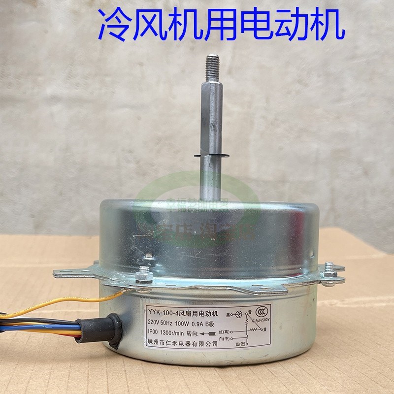 商用水冷机空调冷风扇冷风机电动机马达YYK-100-4顺反转3速100W新
