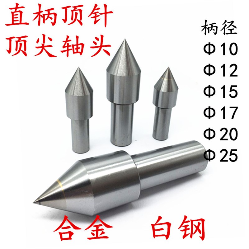 直柄顶尖钨钢顶针白钢顶尖莫氏2号3号4号5号回转活动顶尖头呆顶针图片