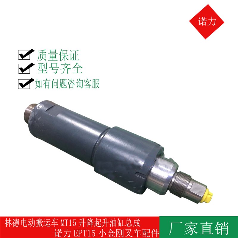 林德电动搬运车MT15升降起升油缸总成诺力EPT15小金刚叉车配件