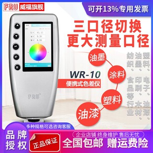 威福WR-10色差仪测色仪色差仪色差计油漆涂料色差仪便携式色差仪