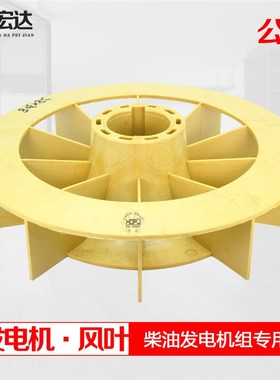 STC20 24 30KW三相交流同步发电机配件风扇叶散热风叶 风叶轮塑料