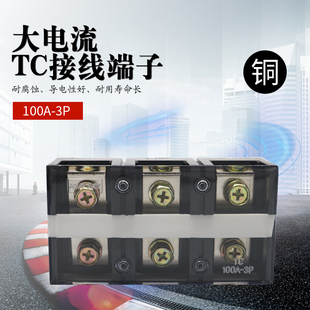 固定式接线端子TC1003 100A 3P电线连接器接线柱纯铜大电流接线板