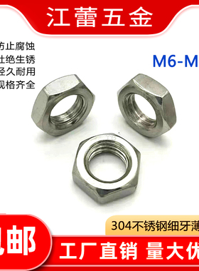 304不锈钢非标细牙外六角薄螺母扁螺丝帽M6M8M10M12M14M16M18-M60