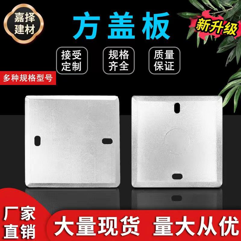 线盒盖板86型镀锌金属盖板拉伸接线盒保护盖暗盒遮挡盖无孔2025