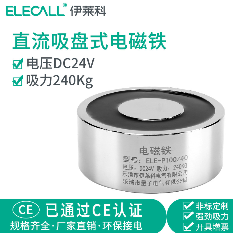 伊莱科电吸盘 吸力240kg公斤直流吸盘式ELEP100/40微型电磁铁24v