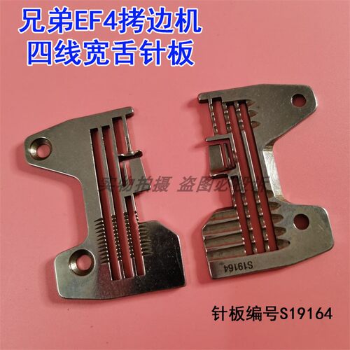 兄弟EF4-N21四线包缝机拷边机针板S19164 加宽舌头四线针板配件