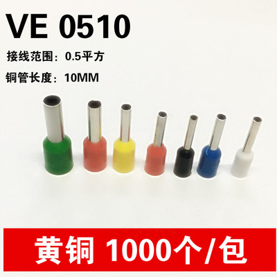 E0510 管型预绝缘端头 针式冷压端子 接线端头 VE0510 1000只