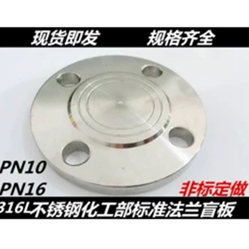 316L HG5010不锈钢法兰盲板 不锈钢法兰片盲盖法兰盖 堵片堵板
