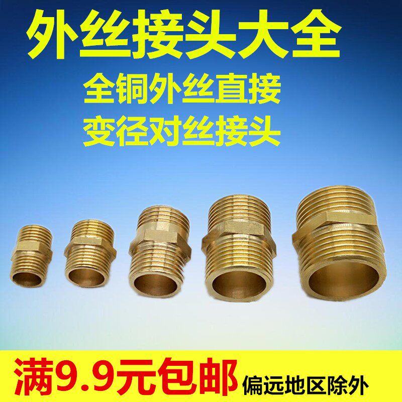 双外丝直接 对丝/大小头/变径异径铜接头1寸转6分转4分 3分转2分