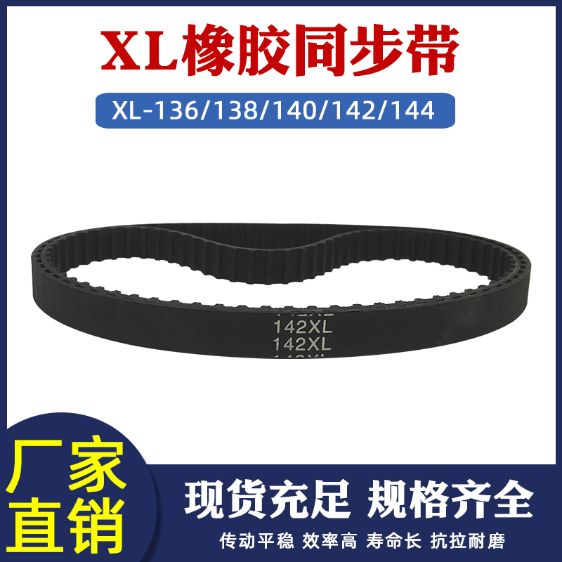 橡胶同步带XL136/138/140/142/144XL同步皮带输送带宽10mm梯形齿