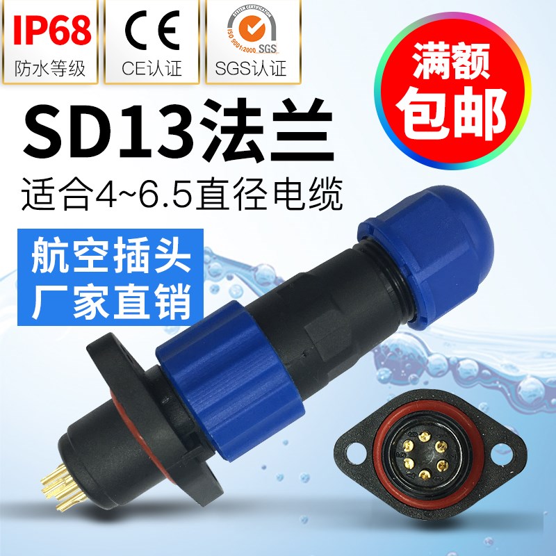 防水连接器航空插头公母二孔插座接头SD13-1-2-3-4-5-6-7芯IP68