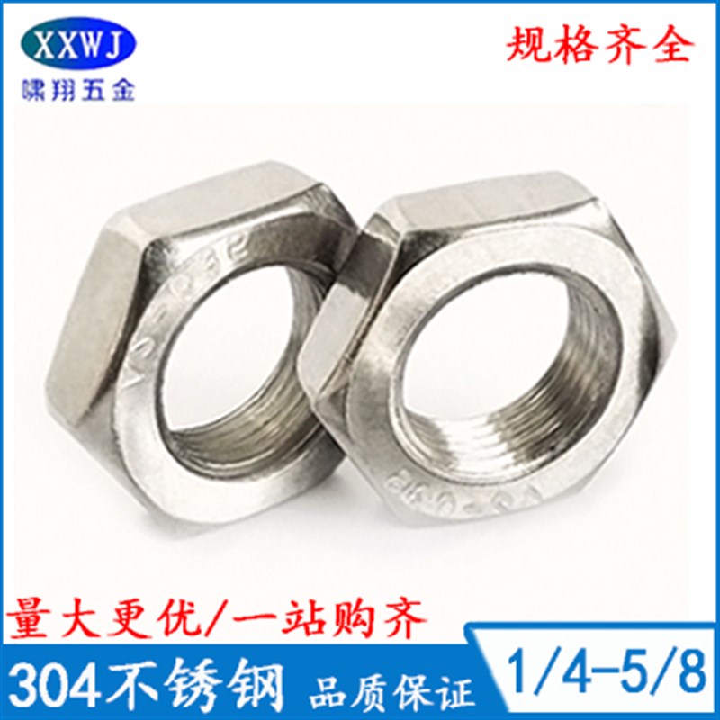 现货不锈钢英美制薄螺母1/4美标扁平螺丝帽5/16 细牙轴承螺帽 3/8