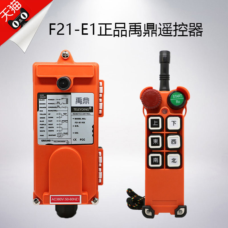 F21-E1禹鼎遥控器急停按钮蘑菇头小手柄工业无线行车遥控器 禹鼎