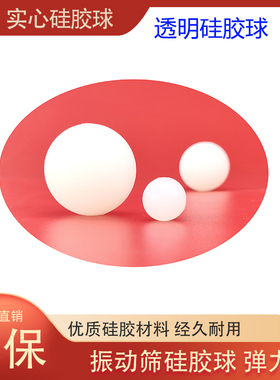 供应工业振动筛专用弹球实心橡胶硅胶球 旋振筛弹跳球 跳球弹力球