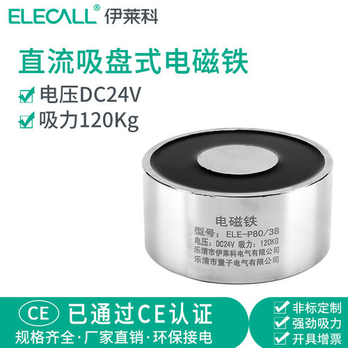 直流电吸盘 吸力120kg公斤 24v圆形微型电磁铁 ELEP80/38伊莱科