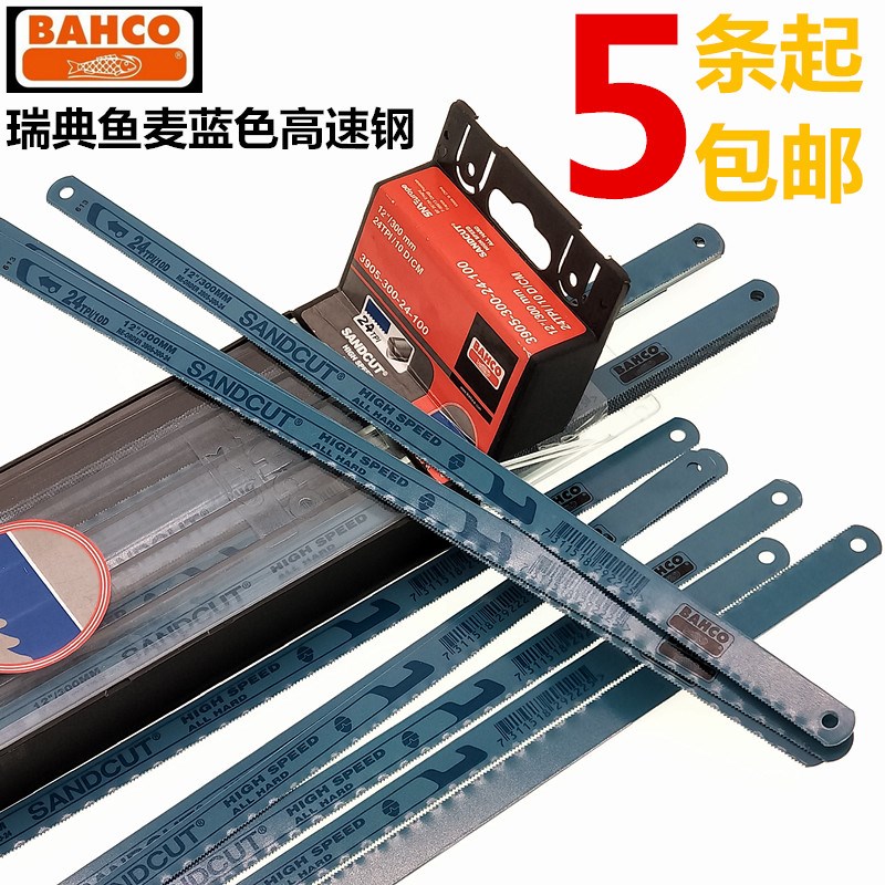 鱼唛锯条BAHCO钢锯条高速钢锯片18T24T32T磨刀专用锯条修边刀水口