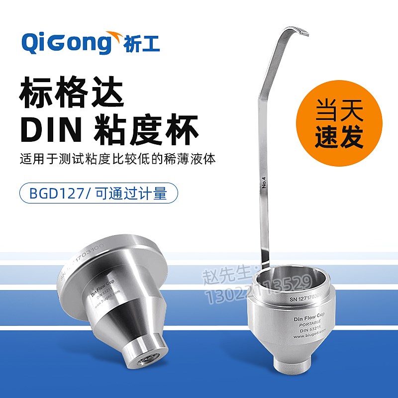 BGD 127标格达din支架手提式din粘度杯4号6号2号台式油漆涂料粘度