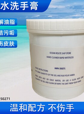 免水无水洗手膏修车工不伤手洗手液船用机修工业去油污IMPA550271