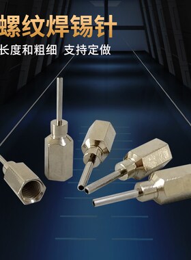 16G18GM5内螺纹焊锡针 加厚底座内螺纹 底座长度13MM  长度可定制