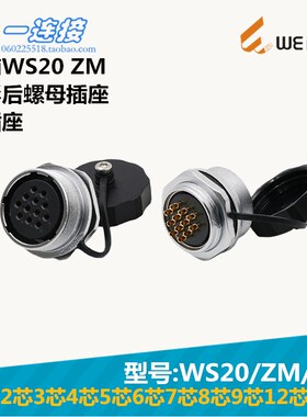 威浦WEIPU WS20-2-3-4-5--6-7-8-9-12-15芯 ZM/J/K圆形后螺母插座