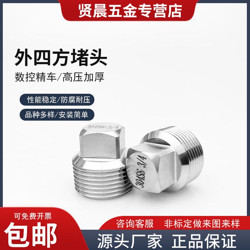 304 316不锈钢外四方堵头ZG1 2 3 4 6分 1寸1.5寸NPT四方丝堵油塞