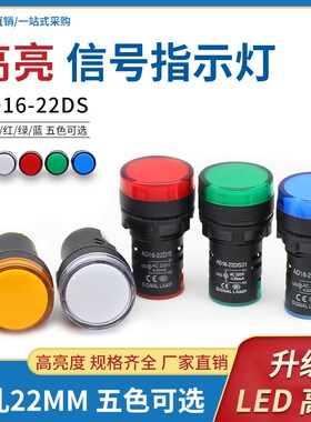 AD1622DS电源指示灯报警配电箱信号灯DC24V 交直流12V220VAC380V
