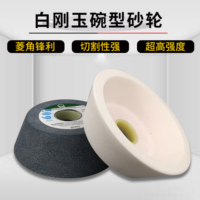 白刚玉碗型砂轮碗形砂轮125/150/200/250磨刀机砂轮打磨陶瓷砂轮