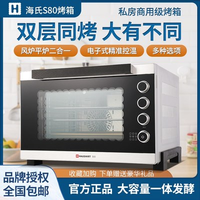 海氏S80商用电烤箱家用私房烘焙大容量多功能全自动蛋糕电烤炉