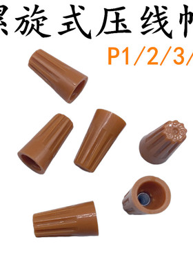 橙色接线帽P1/P2/P3/P4弹簧螺旋式接线头螺旋式压线帽接线端子