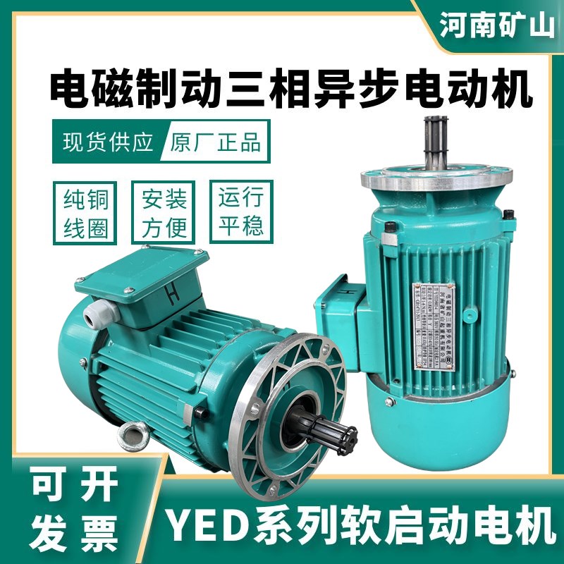 河南省矿山电机磁制动软启动电机YED90L-4 1.5KW天车运行电机