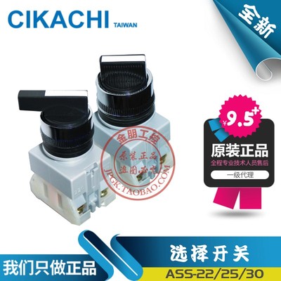 原装代理CIKACHI台湾嘉阳ASS-22/25/30两档三档长柄复位选择开关