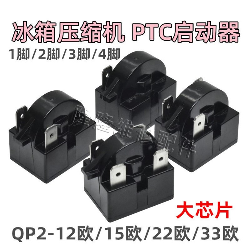 容声海尔新飞冰箱冰柜运行启动器压缩机 PTC启动器原码配件