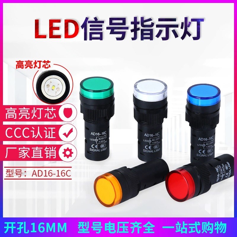 LED指示灯AD16-16C配电柜直流24V信号灯16MM电源红色110V220V380V