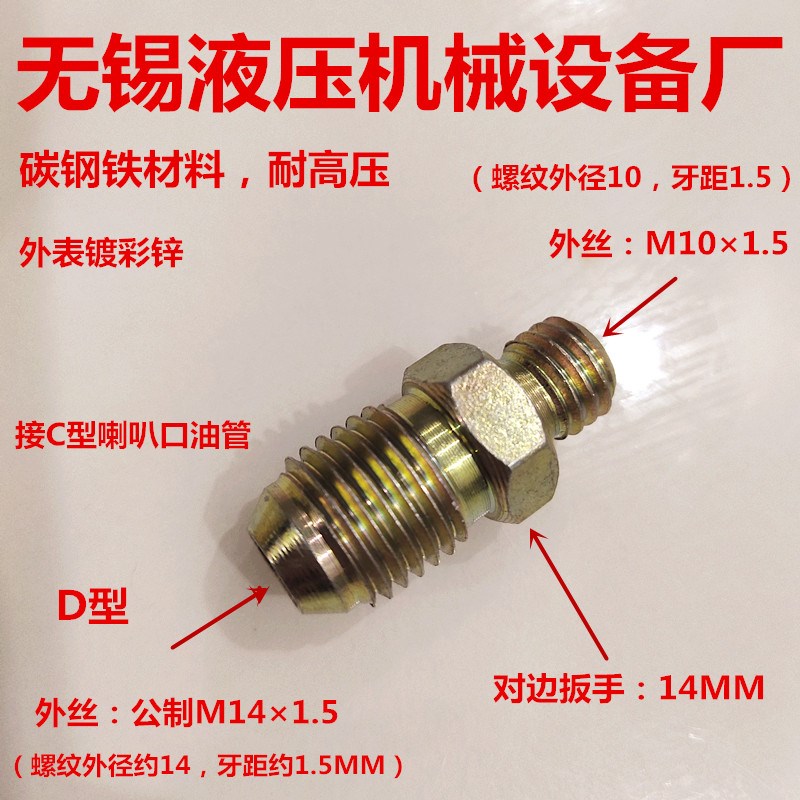 双外丝M10转M141.5 D型凸口变M101.5粗牙液压油管接头1014