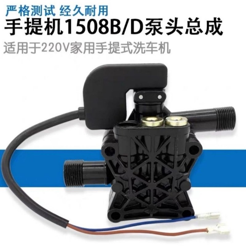 手提家用全自动清洗机220V通用白马款1508B/D泵头总成单个泵头