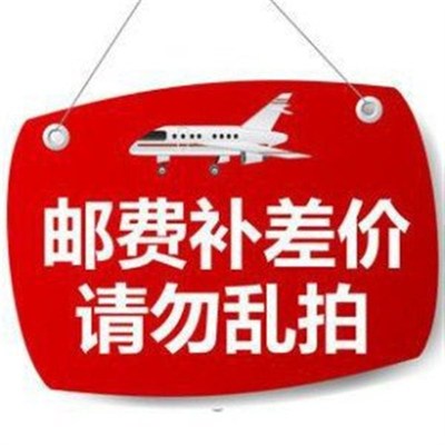 补差价 补邮费 退货换货处理