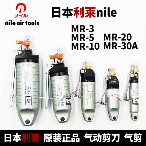 日本nile利莱气剪 MR-3/5/10/20/30A气动剪钳 S20/4/5/S7P气剪头