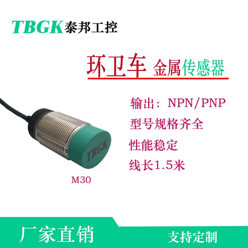 泰邦 NJA30M/PR30M-15N1/P1/PR18环卫车专用传感器IIS238/IIS709