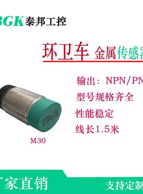 泰邦 NJA30M/PR30M-15N1/P1/PR18环卫车专用传感器IIS238/IIS709