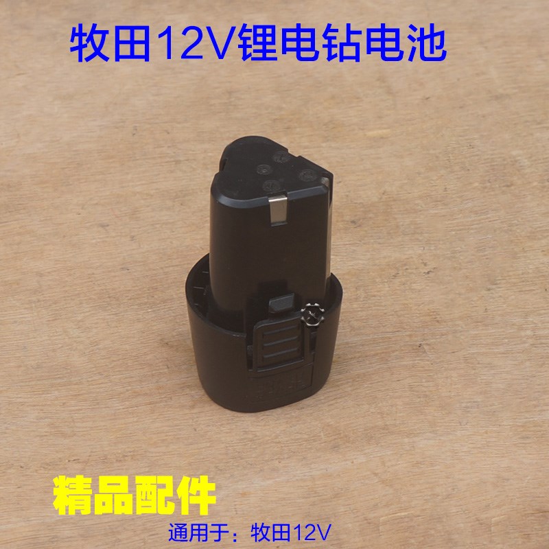 配牧田12V电池锂电钻 手电钻电池包手枪钻 米霍克电池充电器配件