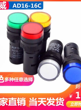 LED指示灯红绿信号灯高亮工作AC AD1616C 24v 12v 220V开孔16MM