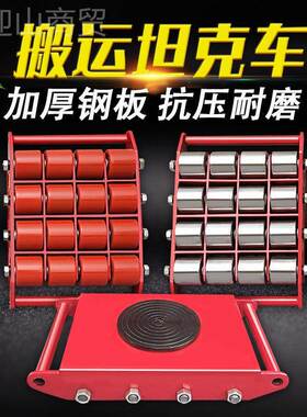 运坦克胶轮钢轮搬FBC重物位移器重型设转向地牛直车向旋备转小坦