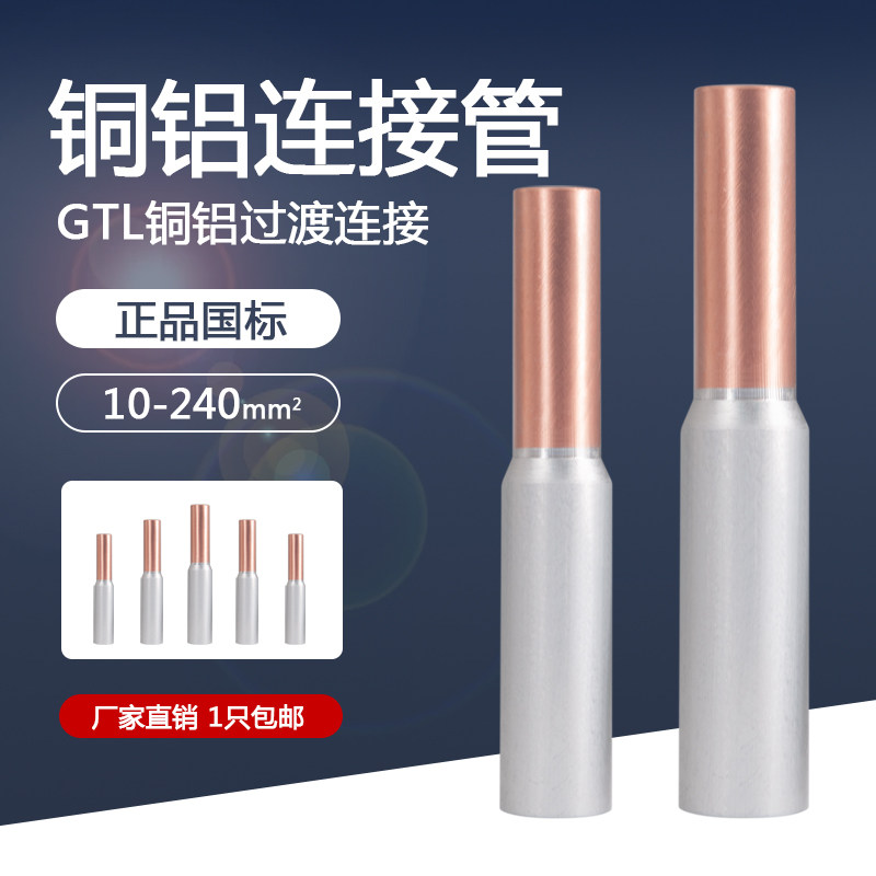 铜铝连接管GTL10-240平方铜线铝线过渡接头铜铝接线端子连接器