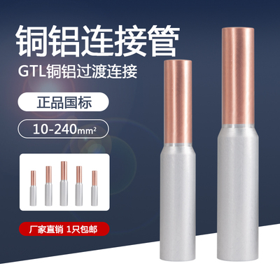 铜铝连接管GTL10-240平方铜线铝线过渡接头铜铝接线端子连接器